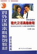 Xiandai Hanyu Gaoji Jiaocheng, Grade 4 Foreign Languages ​​& Dictionaries