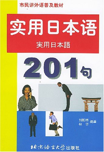实用日本语201句/市民讲外语普及教材 Books