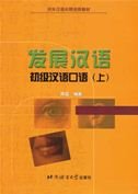 Fazhan Hanyu: Chuji Hanyu Kouyu vol.1 Foreign Languages ​​& Dictionaries