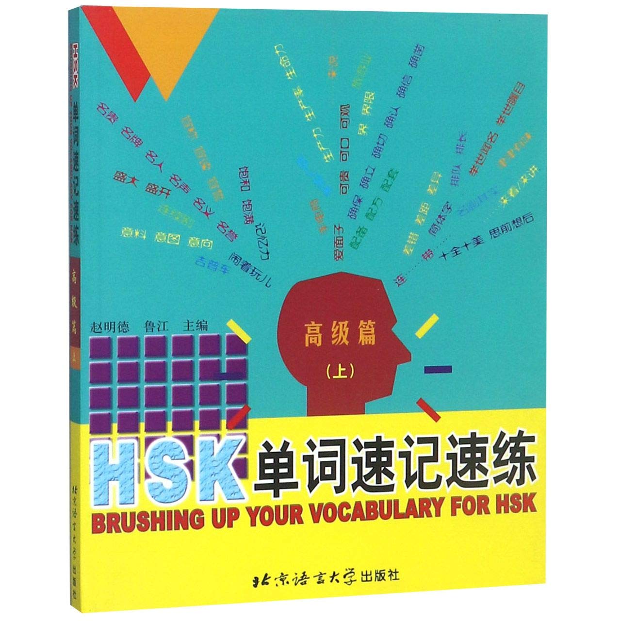 Brushing up your vocabulary for HSK (HSK Vokabeln schnell lernen und üben - Oberstufe Band 1) Books