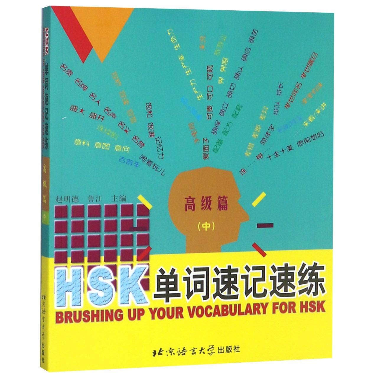 Brushing up your vocabulary for HSK (HSK Vokabeln schnell lernen und üben - Oberstufe Band 2) Books