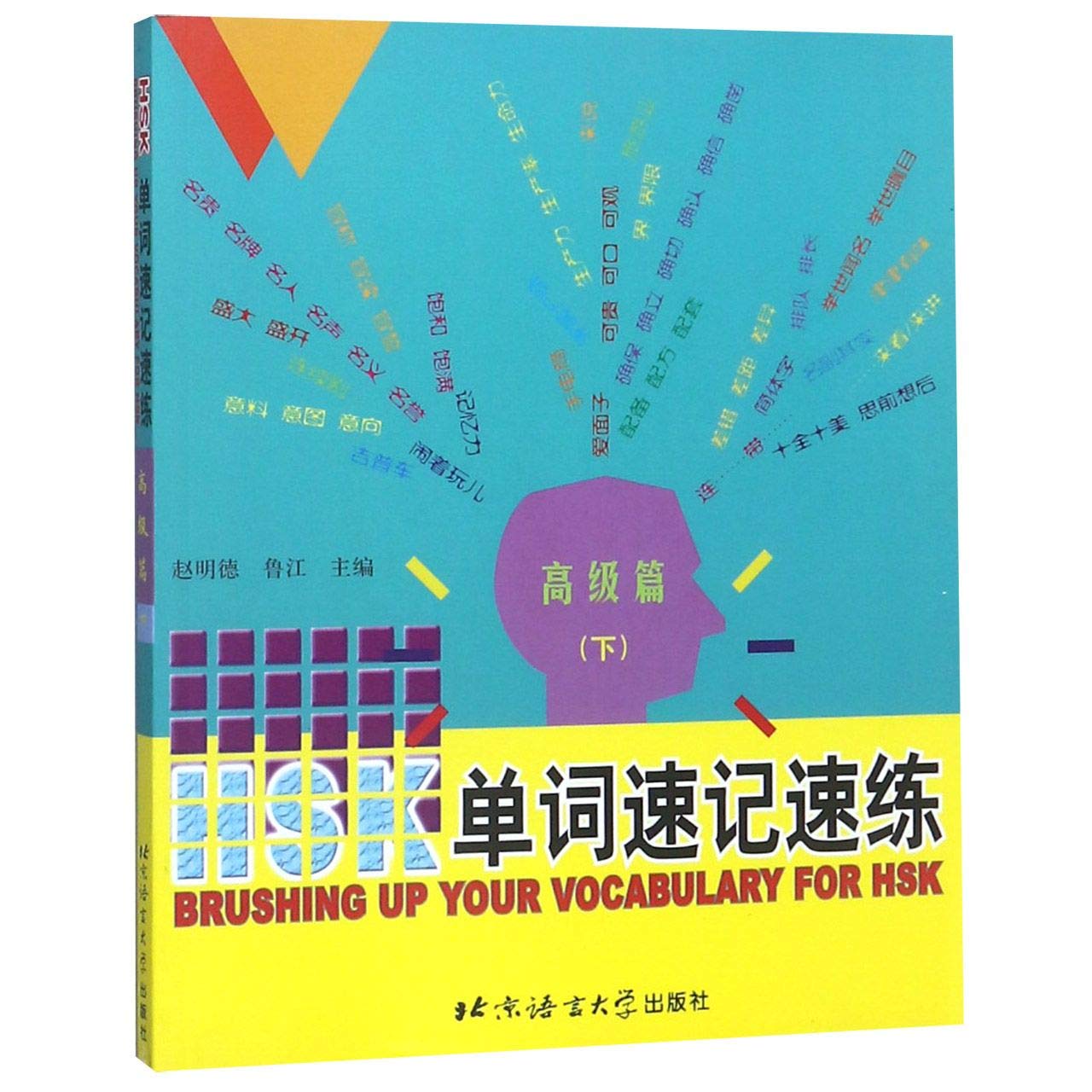 Brushing Up Your Vocabulary for HSK: Advanced, Vol. 3 Learning & Reference