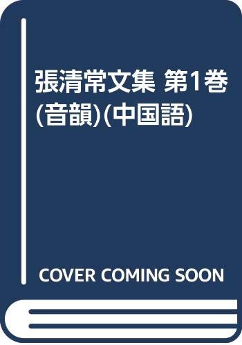 张清常文集:音韵(第一卷) 张清常 北京语言大学出版社 9787561913147 Books