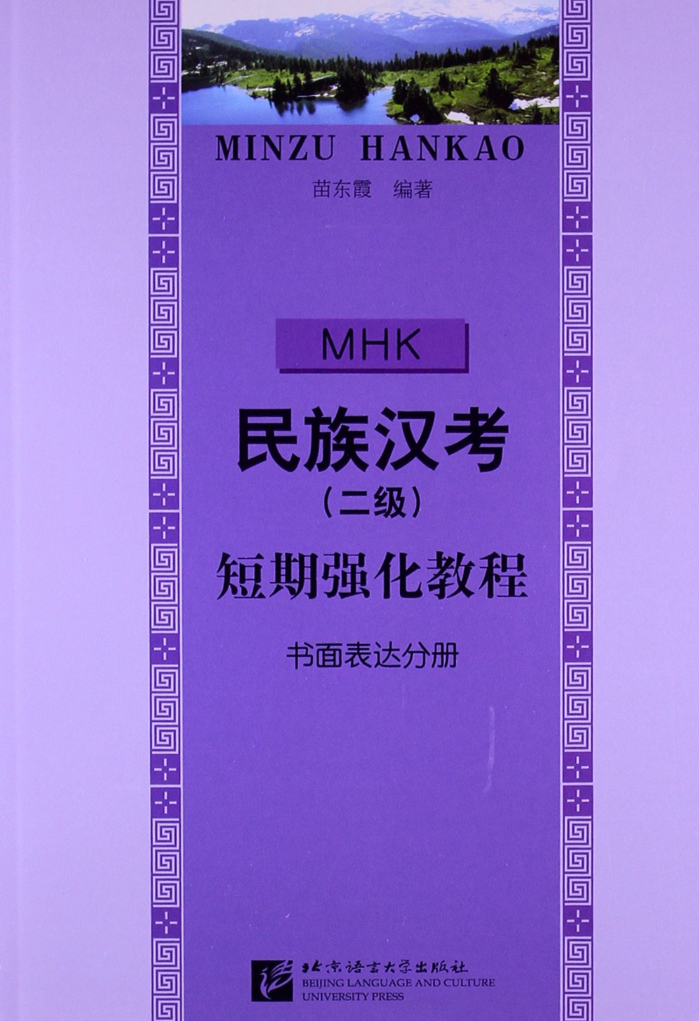 民族汉考(2级)短期强化教程:书面表达分册 Books