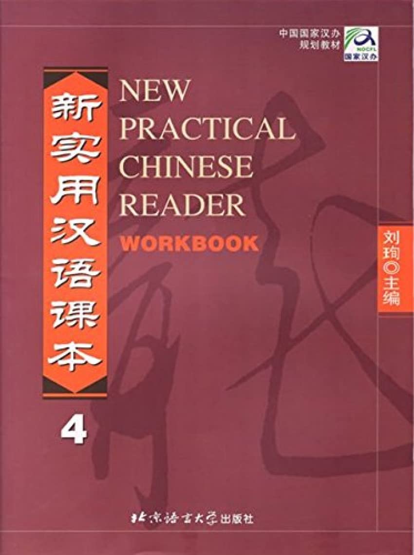 New Practical Chinese Reader /Xin shiyong hanyu keben: New Practical Chinese Reader, Pt.4 : Workbook Vol 4 Social Sciences