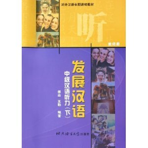 中级汉语听力 下：教师册——发展汉语 傅由,王勤 9787561913437 北京语言大学出版社 Books