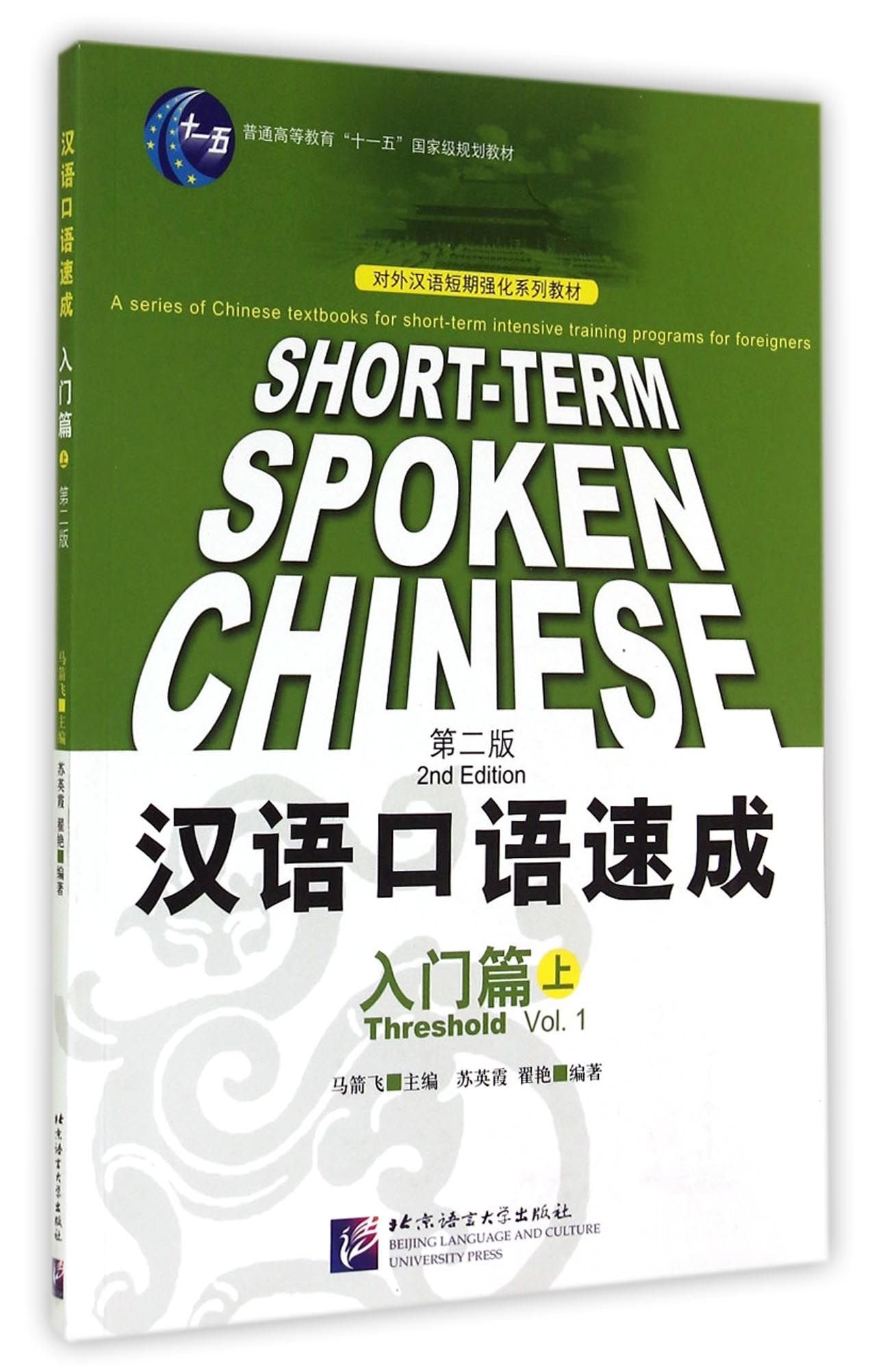 Short-term Spoken Chinese Threshold Vol. 1 Foreign Languages ​​& Dictionaries