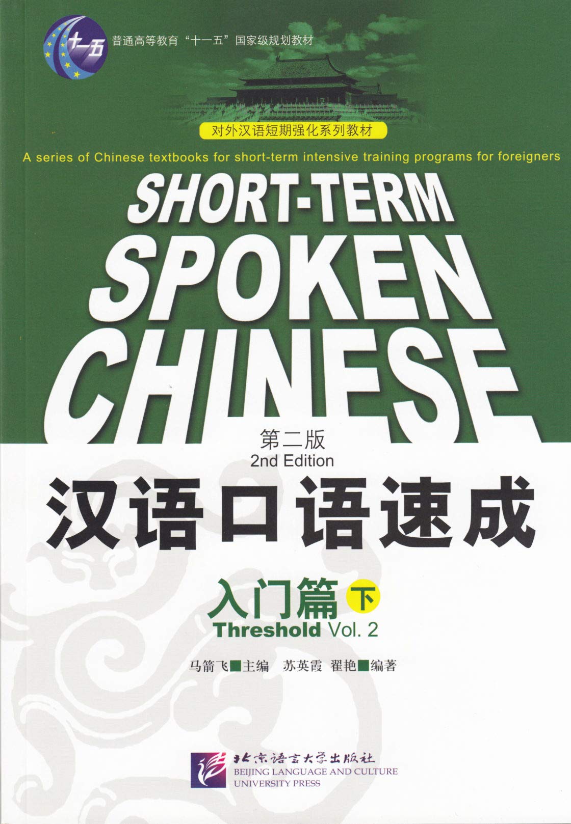 Short-term Spoken Chinese - Threshold - Volume 2 /Hanyu kouyu sucheng - rumen pian - xia Foreign Languages ​​& Dictionaries