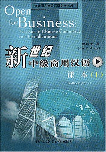 Textbook and Exercise Book (Volume 1) (Open for Business: Lessons in Chinese Commerce for the Millennium) General education
