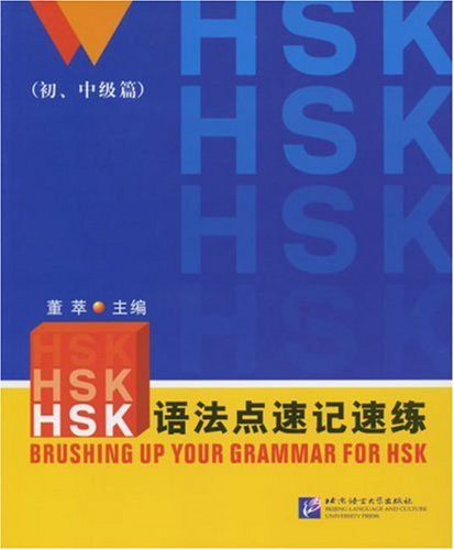 Brushing up your Grammar for HSK - Elementary-Intermediate /HSK yufadian su ji su lian - Chu, zhongji pian Learning & Reference