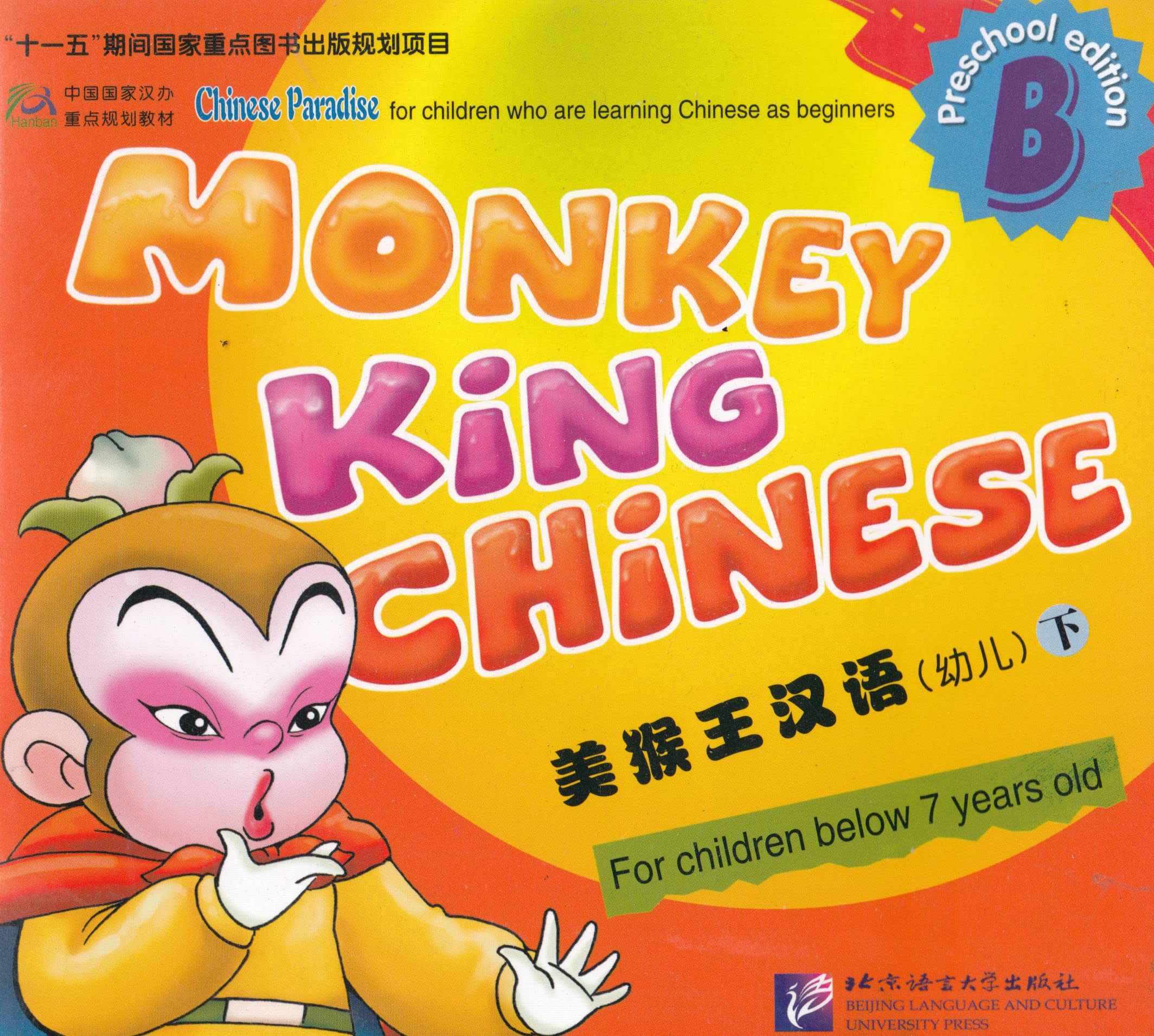 Monkey King Chinese /Meihouwang hanyu / Monkey King Chinese - Preschool edition: Textbook B /Meihouwang hanyu - you'er: keben B Foreign Languages ​​& Dictionaries