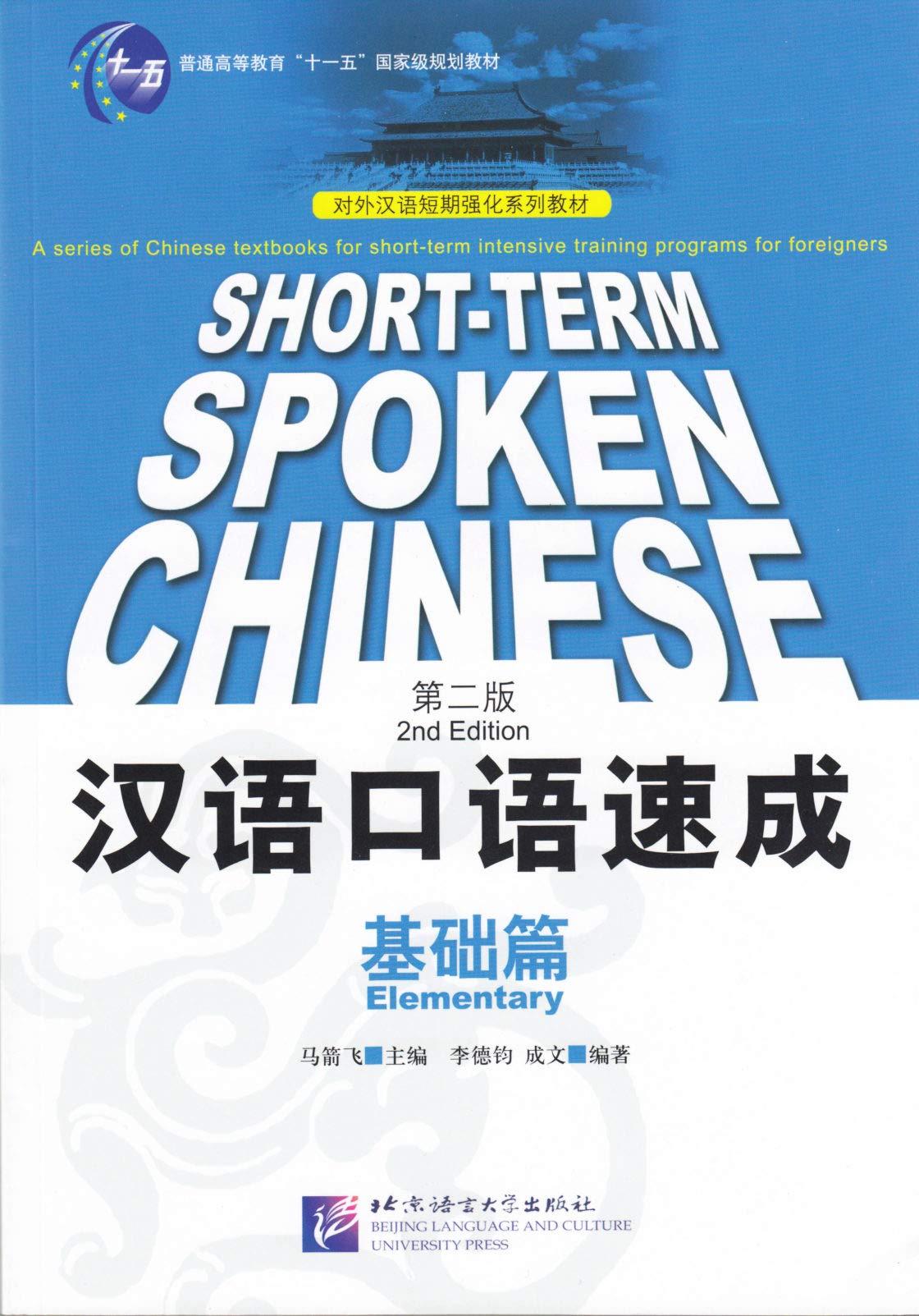 Product Image: Short-term Spoken Chinese - Elementary