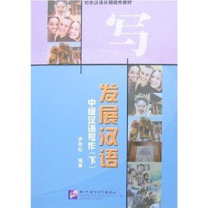 发展汉语——中级汉语写作（下） book