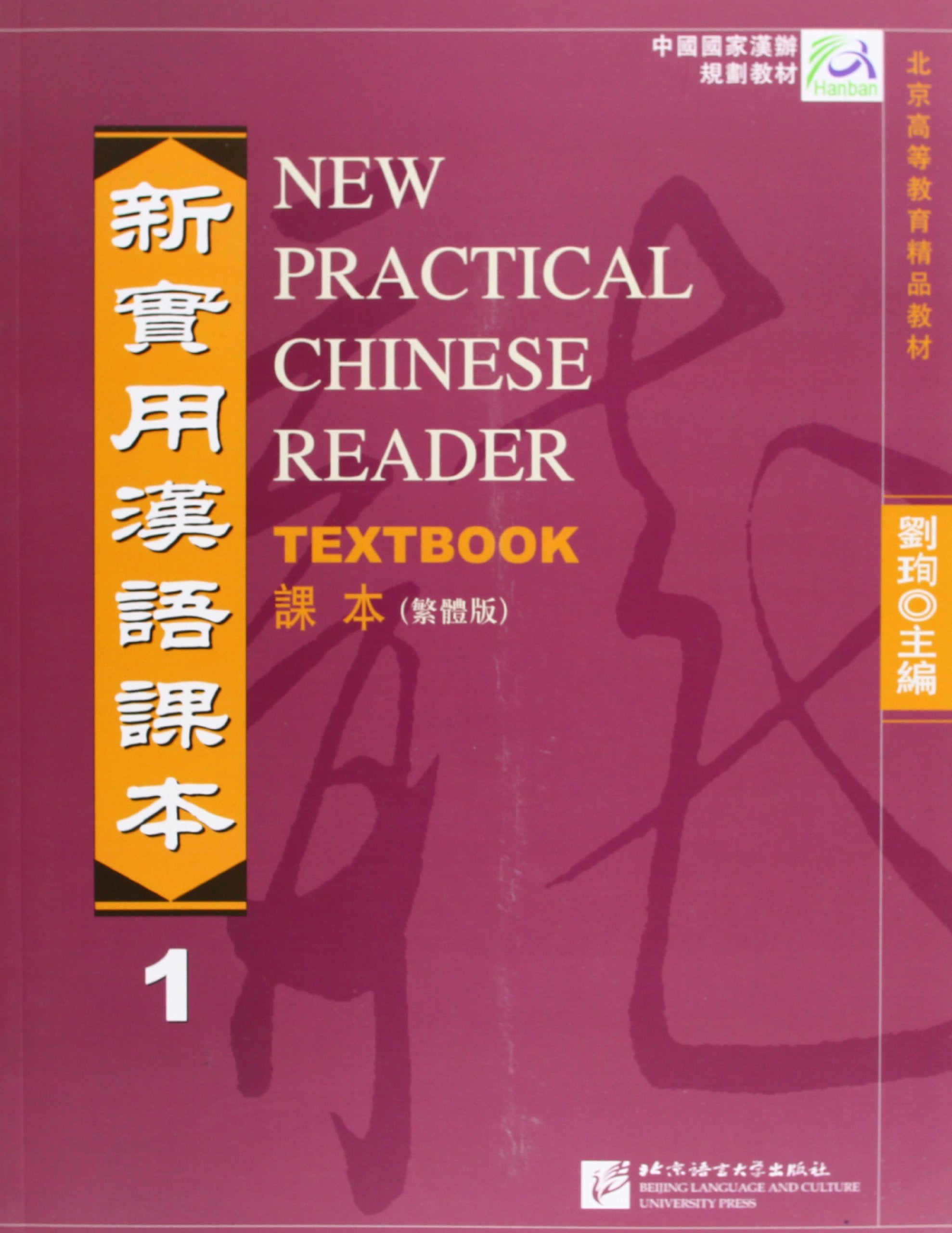 Product Image: New Practical Chinese Reader vol.1 - Textbook (Traditional characters)