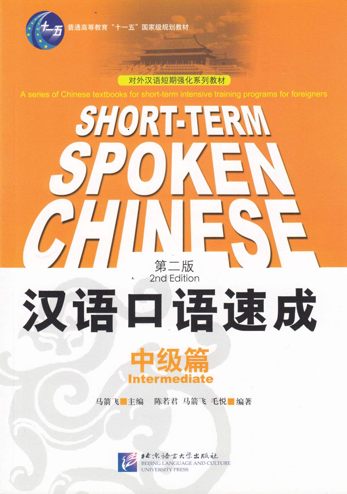 Short-term Spoken Chinese - Intermediate Foreign Languages ​​& Dictionaries