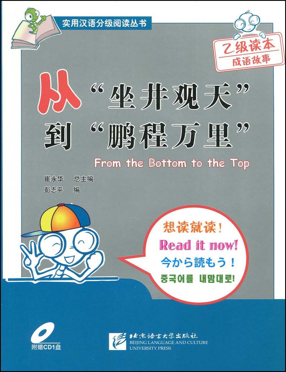 从“坐井观天”到“鹏程万里”（附光盘） book