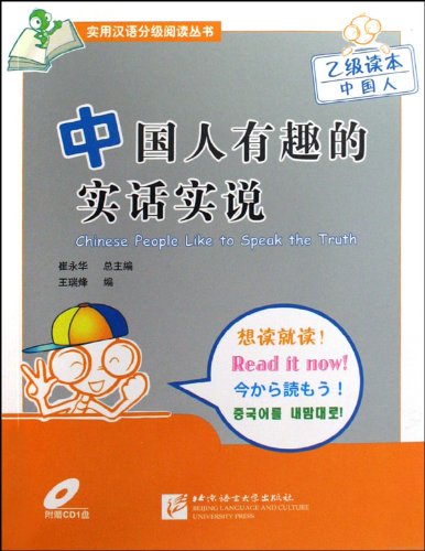 中国人有趣的实话实说（乙级读本）（附光盘） book