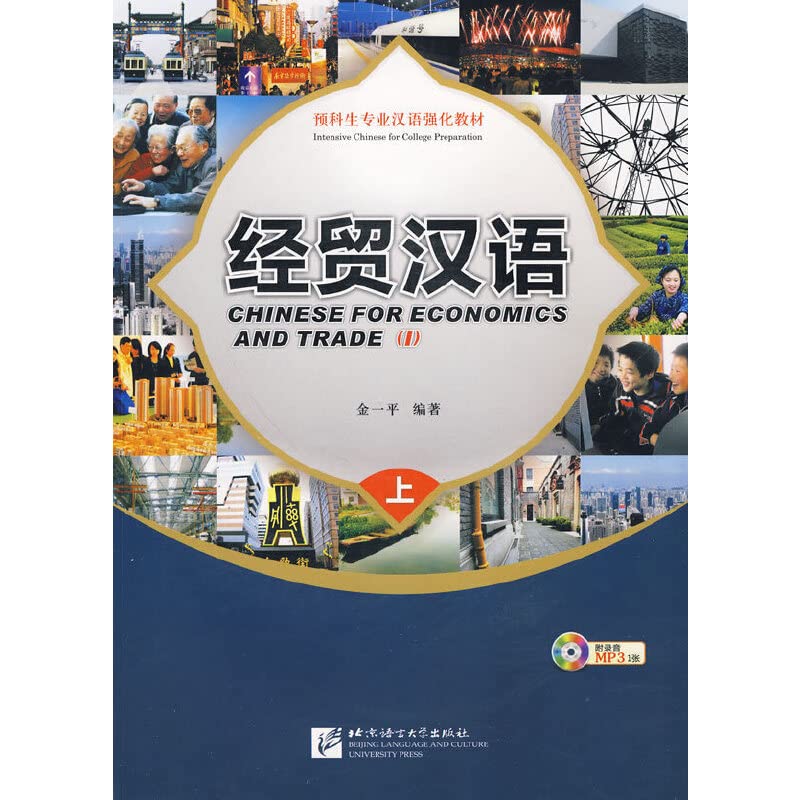 Chinese for Economics and Trade - Textbook I Foreign Languages ​​& Dictionaries