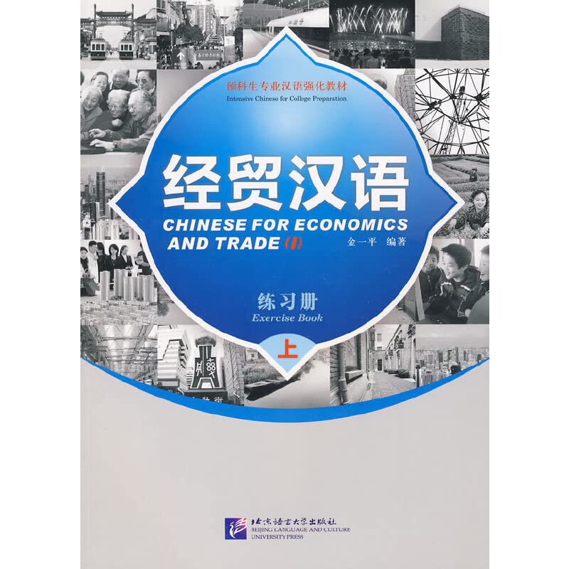 Chinese for Economics and Trade - Exercise Book I: Bk. 1 Foreign Languages ​​& Dictionaries