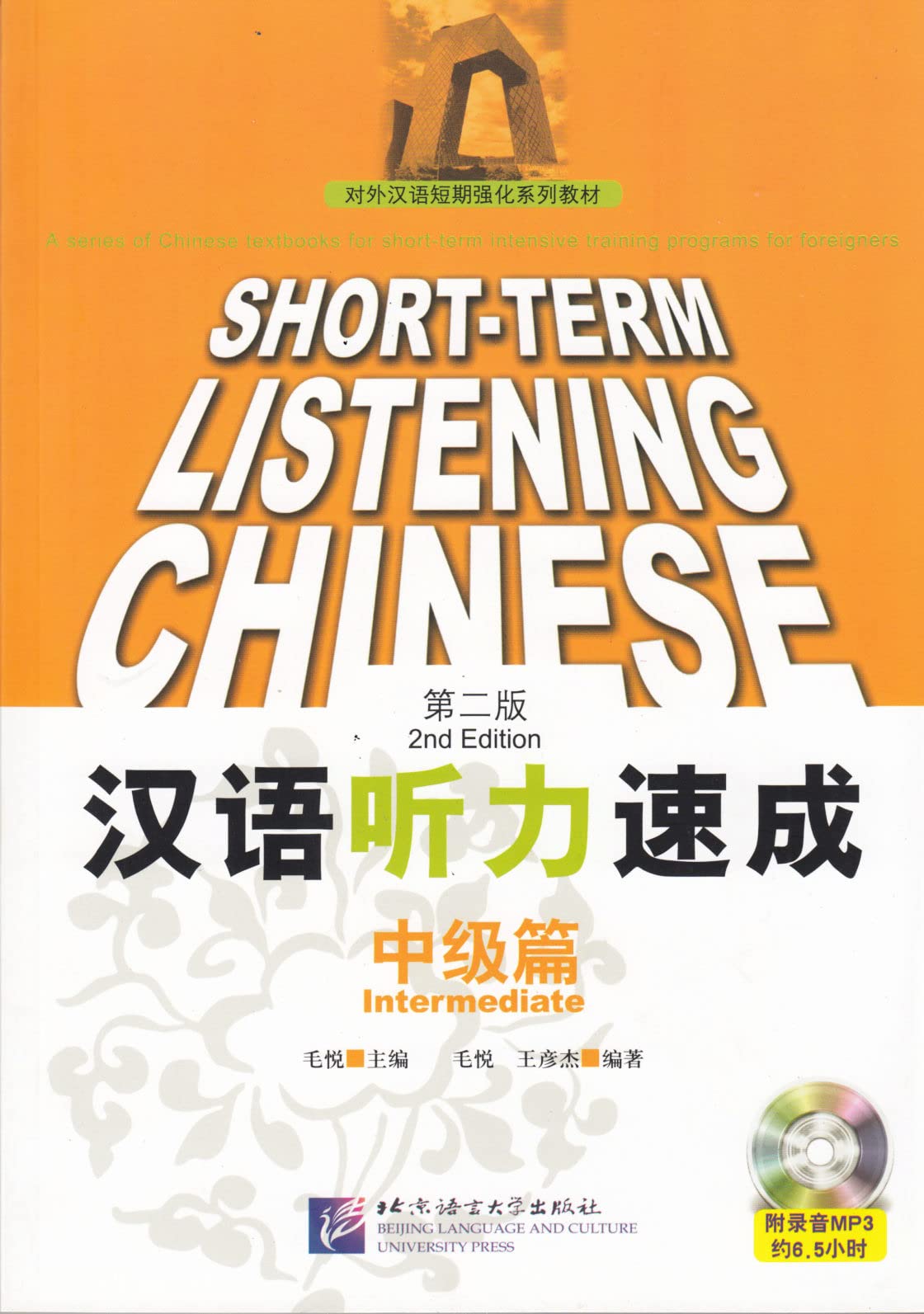 漢語聽力速成：中級篇 第二版 Books