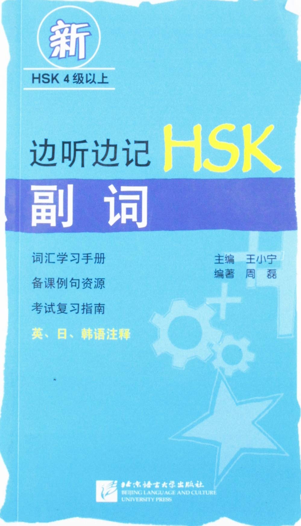 边听边记HSK副词(含1MP3) 周磊 北京语言大学出版社 9787561929926 book