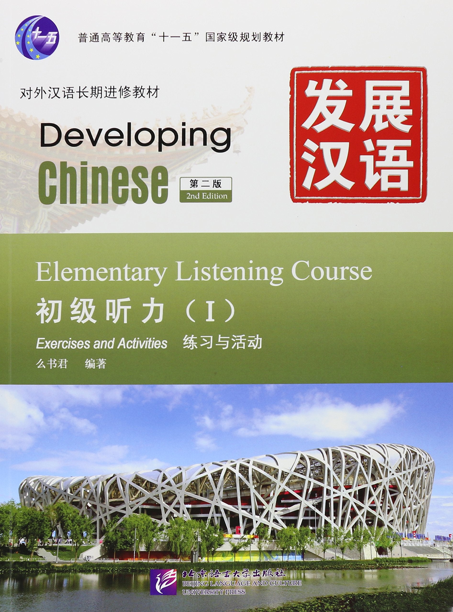 Product Image: Developing Chinese - Elementary Listening Course vol.1
