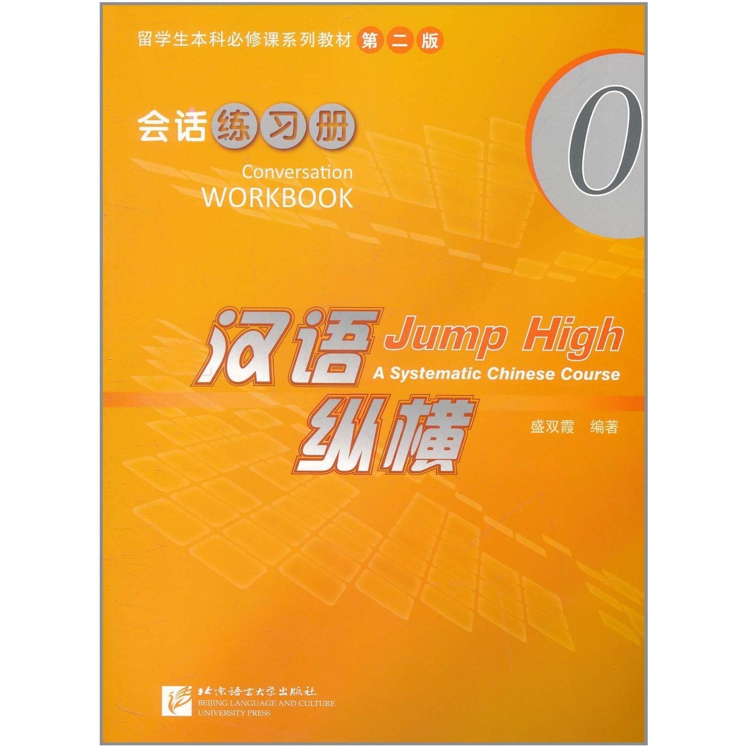 【全新直发】会话.练习册0/汉语纵横 盛双霞 book