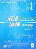 Jump High: A Systematic Chinese Course - Intensive Reading Textbook vol.1 Foreign Languages ​​& Dictionaries