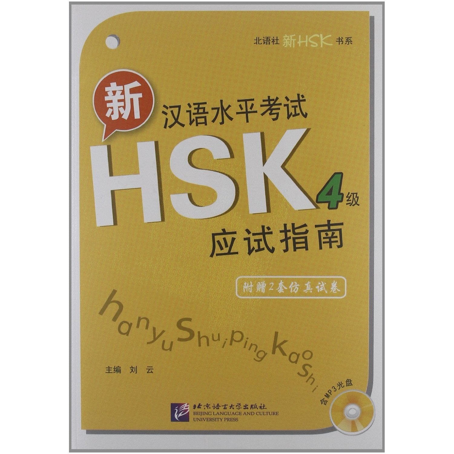 A Guide to New Chinese Proficiency Test - HSK Level-4 (1 MP3+2 Simulation Tests) (Chinese Edition) Books