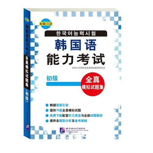 韩国语能力考试全真模拟试题集（初级） Books