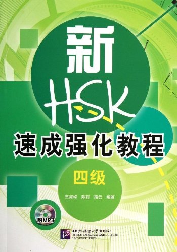 新HSK速成强化教程(4级)(附光盘) Books