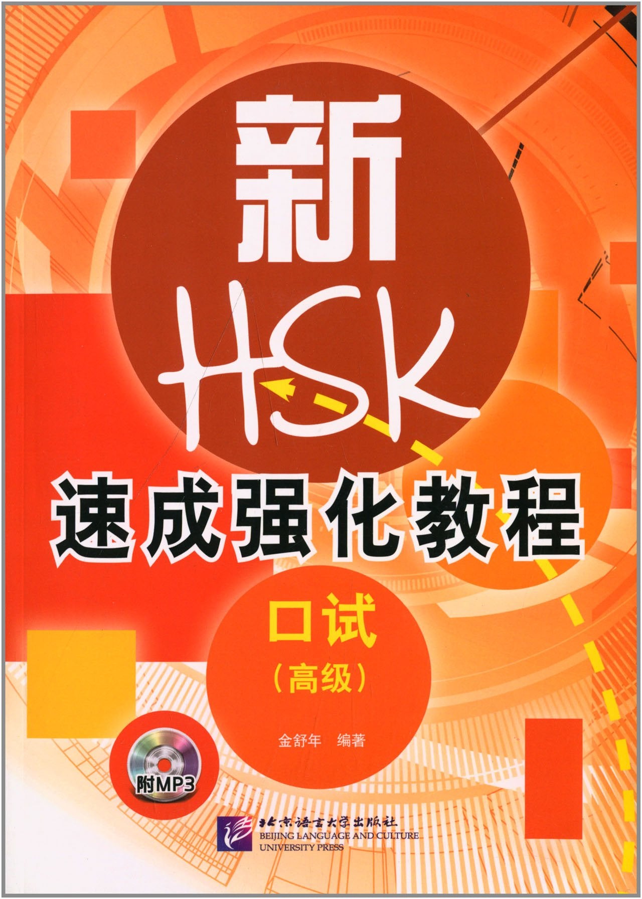 新HSK速成强化教程(口试)(高级)(附光盘) book