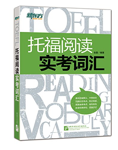 新东方正版 托福阅读实考词汇 网罗实考词汇 预测未来考点，配以精准中英文释义及丰富例句，助考生轻松破解托福阅读词汇题！ book
