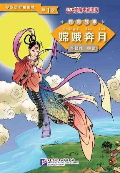Chang e Flying to the Moon (Level 1) - Graded Readers for Chinese Language Learners (Folktales) book