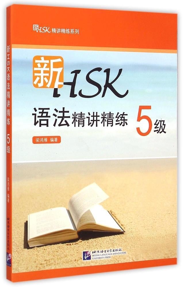 新HSK精讲精练系列·新HSK语法精讲精练:5级 Books