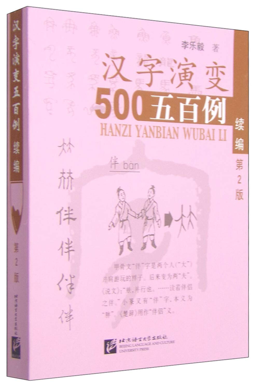 500 Cases of the Evolution of Chinese Characters (The 2nd Edition): 500 Beispele der Evolution chinesischer Schriftzeichen (Chinesische Ausgabe) Foreign Languages ​​& Dictionaries