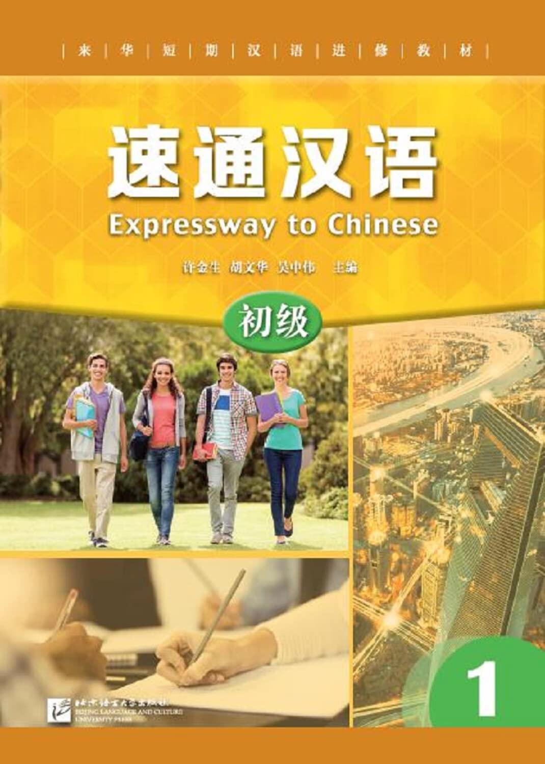 【全新正版】速通汉语 初级1 许金生,胡文华,吴中伟 9787561941751 北京语言大学出版社 book