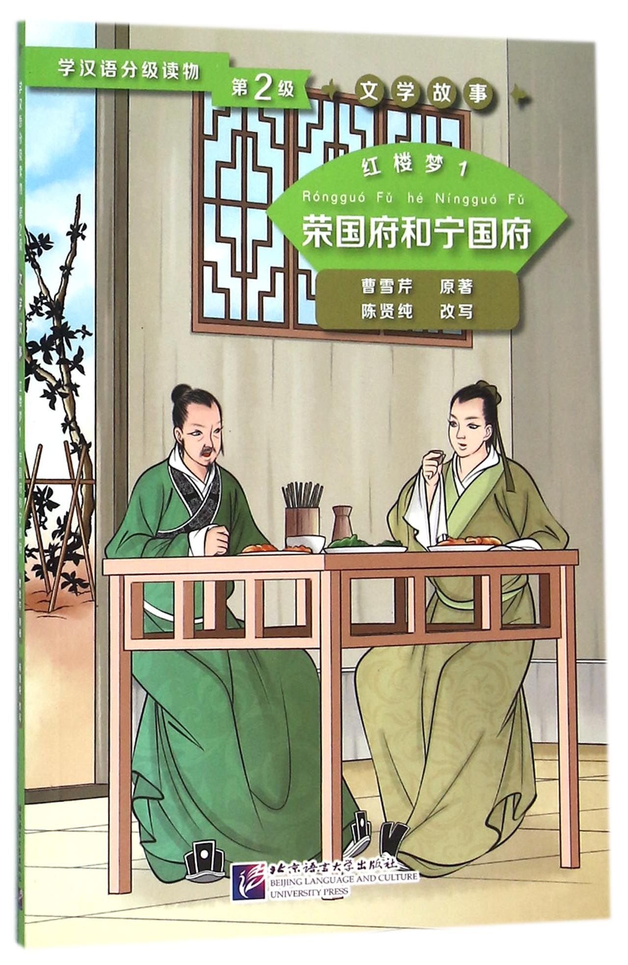 Dream of the Red Chamber 1: The Rongguo Mansion and the Ningguo Mansion (Level 2) - Graded Readers for Chinese Language Learners (Literary Stories) Foreign Languages ​​& Dictionaries
