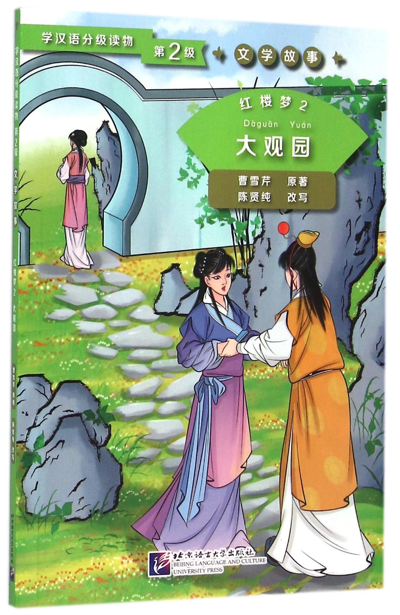 Dream of the Red Chamber 2: The Grand View Garden (Level 2) - Graded Readers for Chinese Language Learners (Literary Stories)(800 words) Foreign Languages ​​& Dictionaries