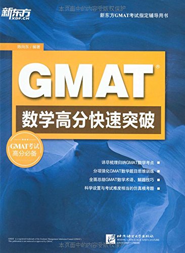 新东方·GMAT考试指定辅导用书:GMAT数学高分快速突破(汉、英) book