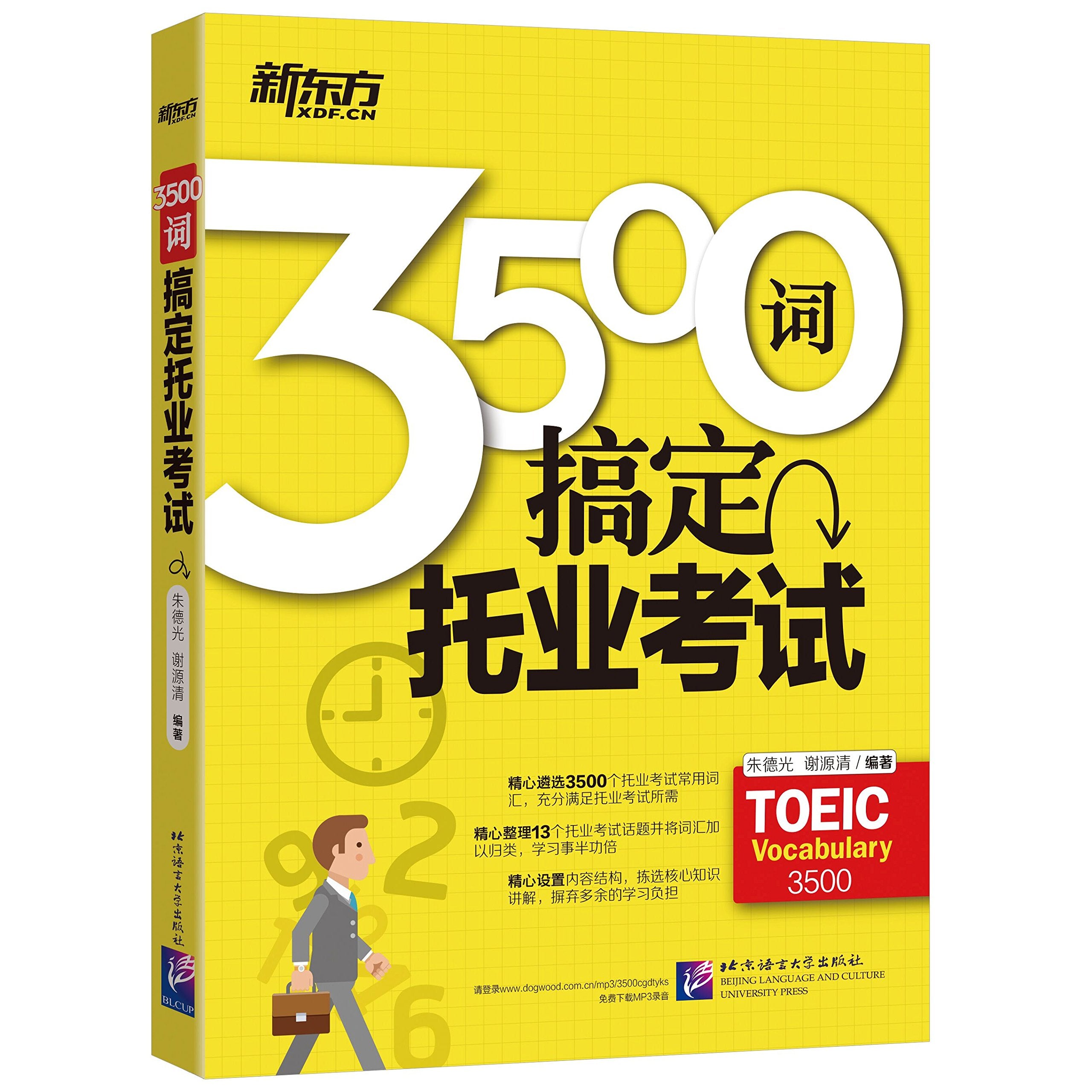 新东方 3500词搞定托业考试 朱德光TOEIC 精心筛选出了3500个常考词汇 高效备考更轻松 TOEIC单词书 托业词汇书 托业考试常考词汇 book