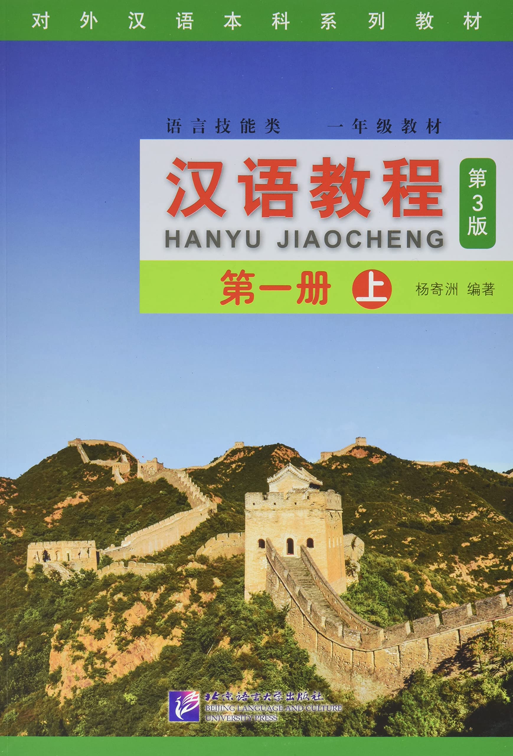 Hanyu jiaocheng yinianji 1 shang (nouvelle edition)+mp3, (bilingue anglais chinois) book