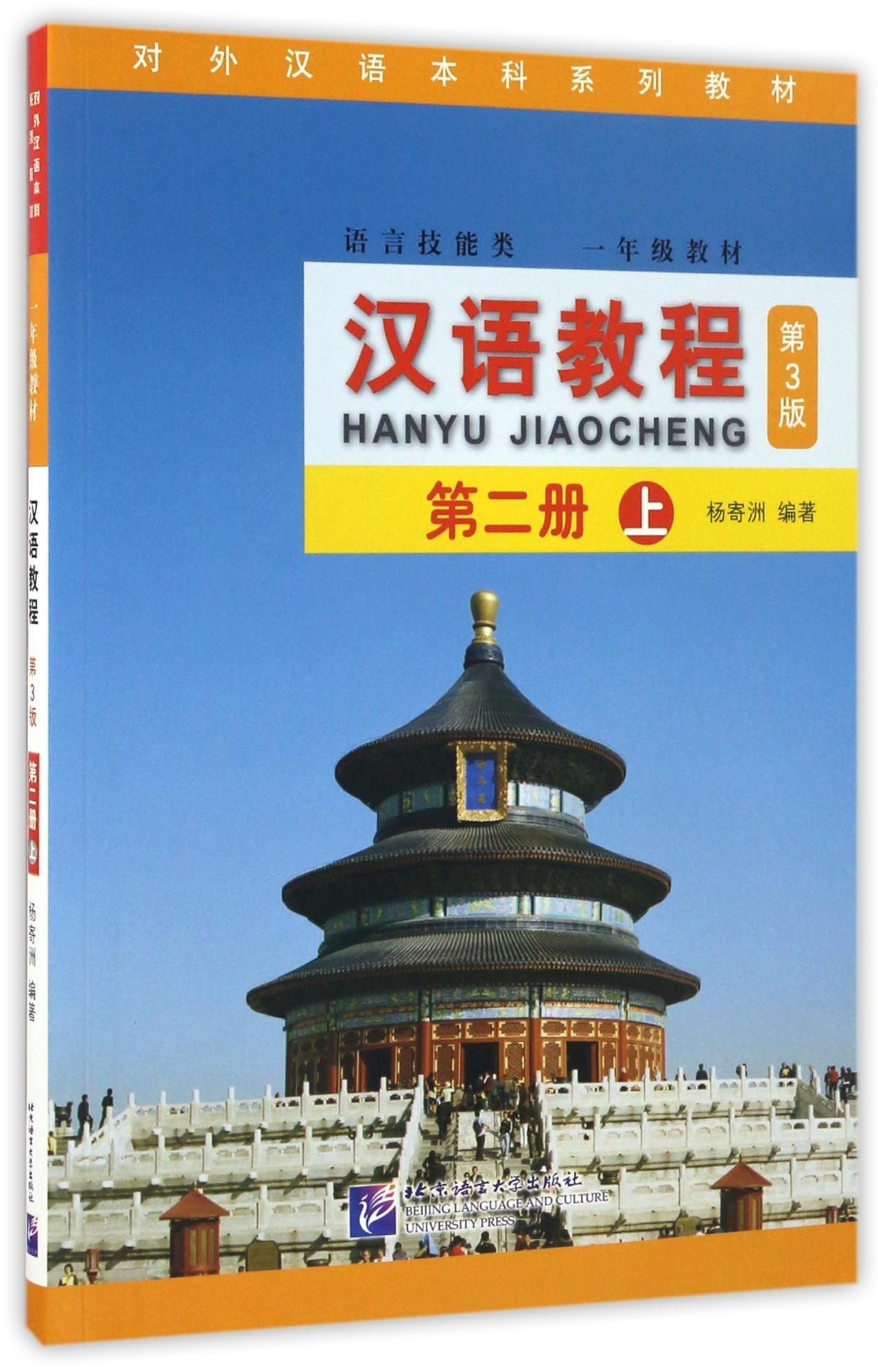 Product Image: Hanyu Jiaocheng 2A (Third Edition)