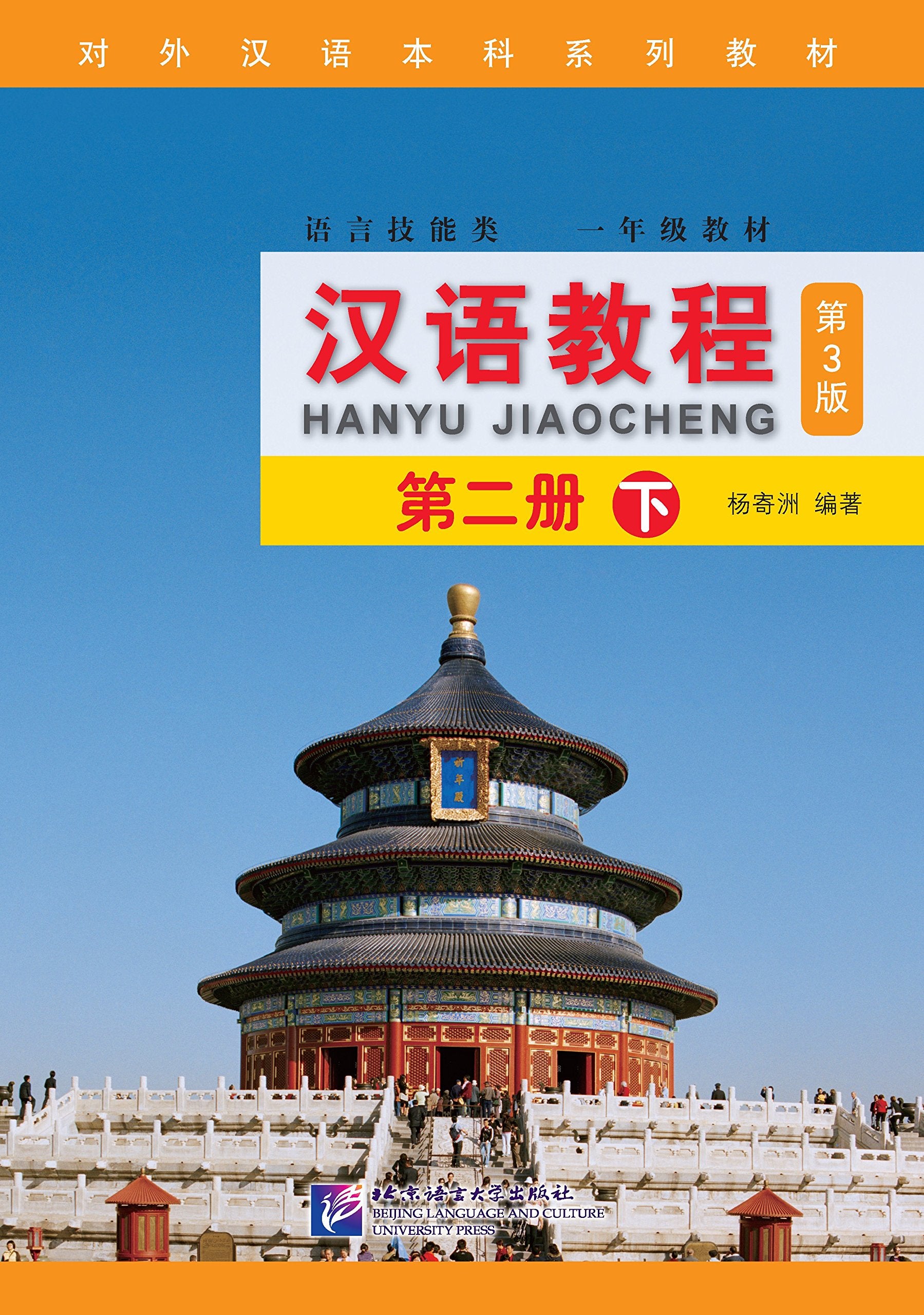 Product Image: Hanyu Jiaocheng 2B (Third Edition)