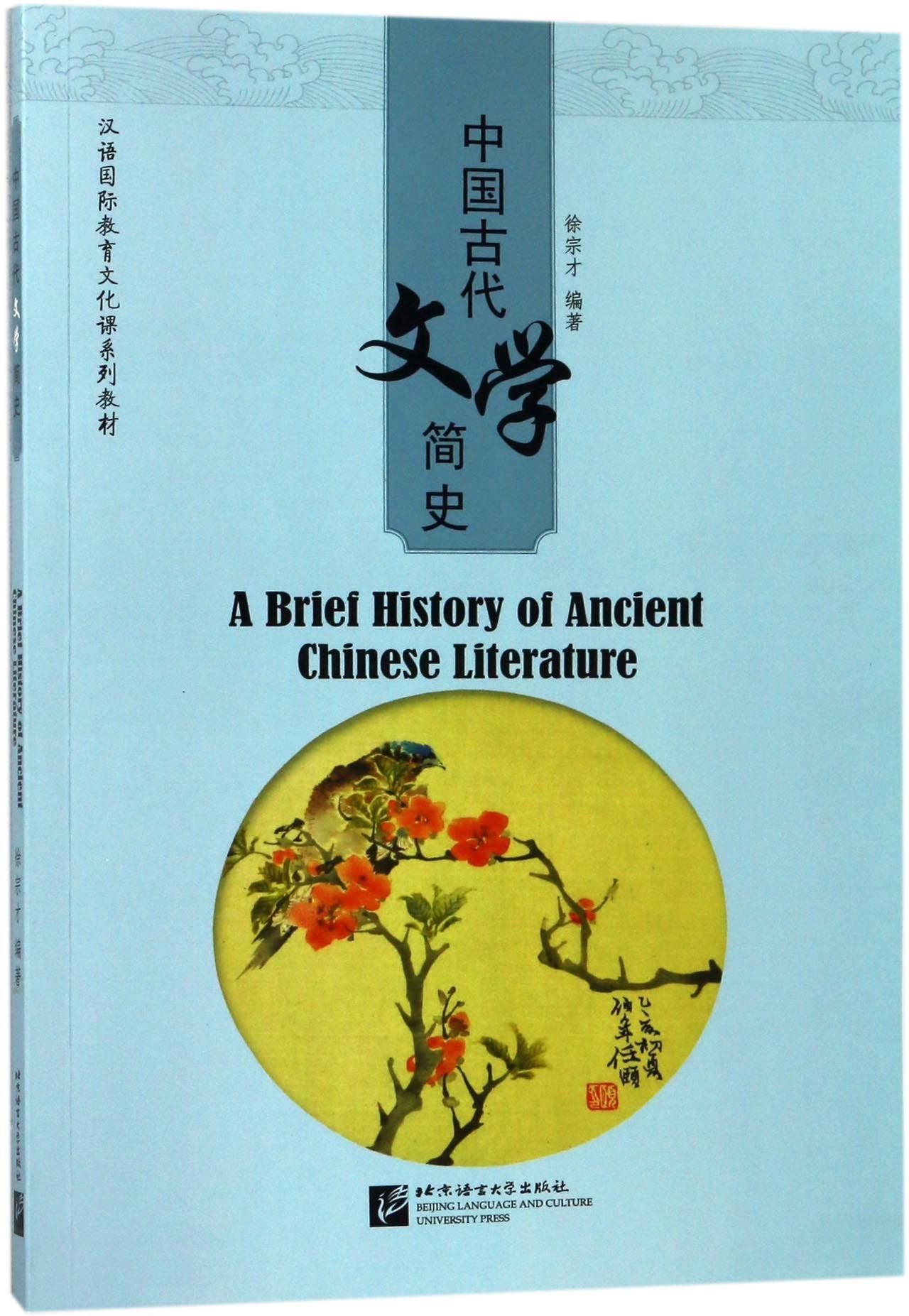 A Brief History of Ancient Chinese Literature (Chinese Edition) Reference Books