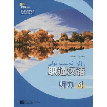 职通汉语听力(4) 李铭起,王彦 主编 Books