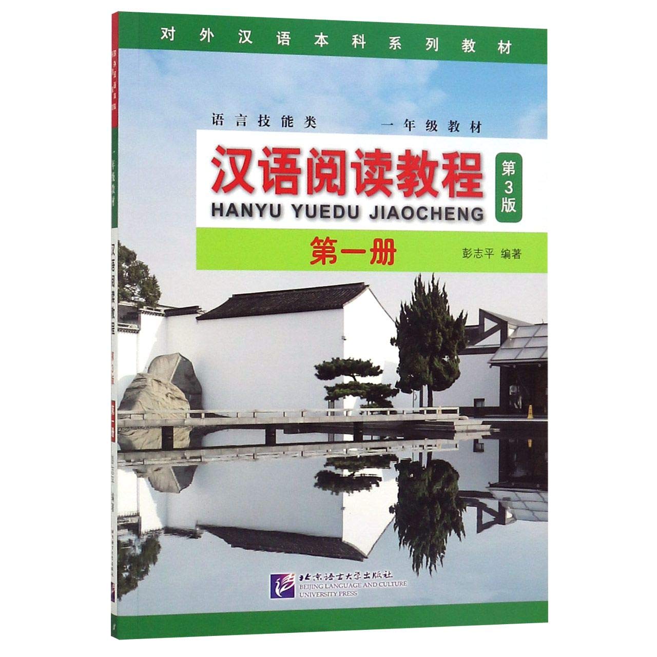 Product Image: Chinese Reading Tutorial (Vol. 1, 3rd Edition) (Chinese Edition)