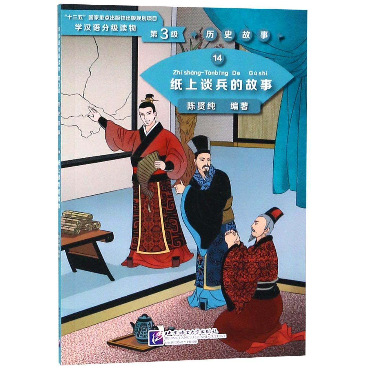 The Story of Being An Armchair Strategist 14 / Zhi Shang Tan Bing de Gushi: Graded Reader for Learning Chinese Children's books