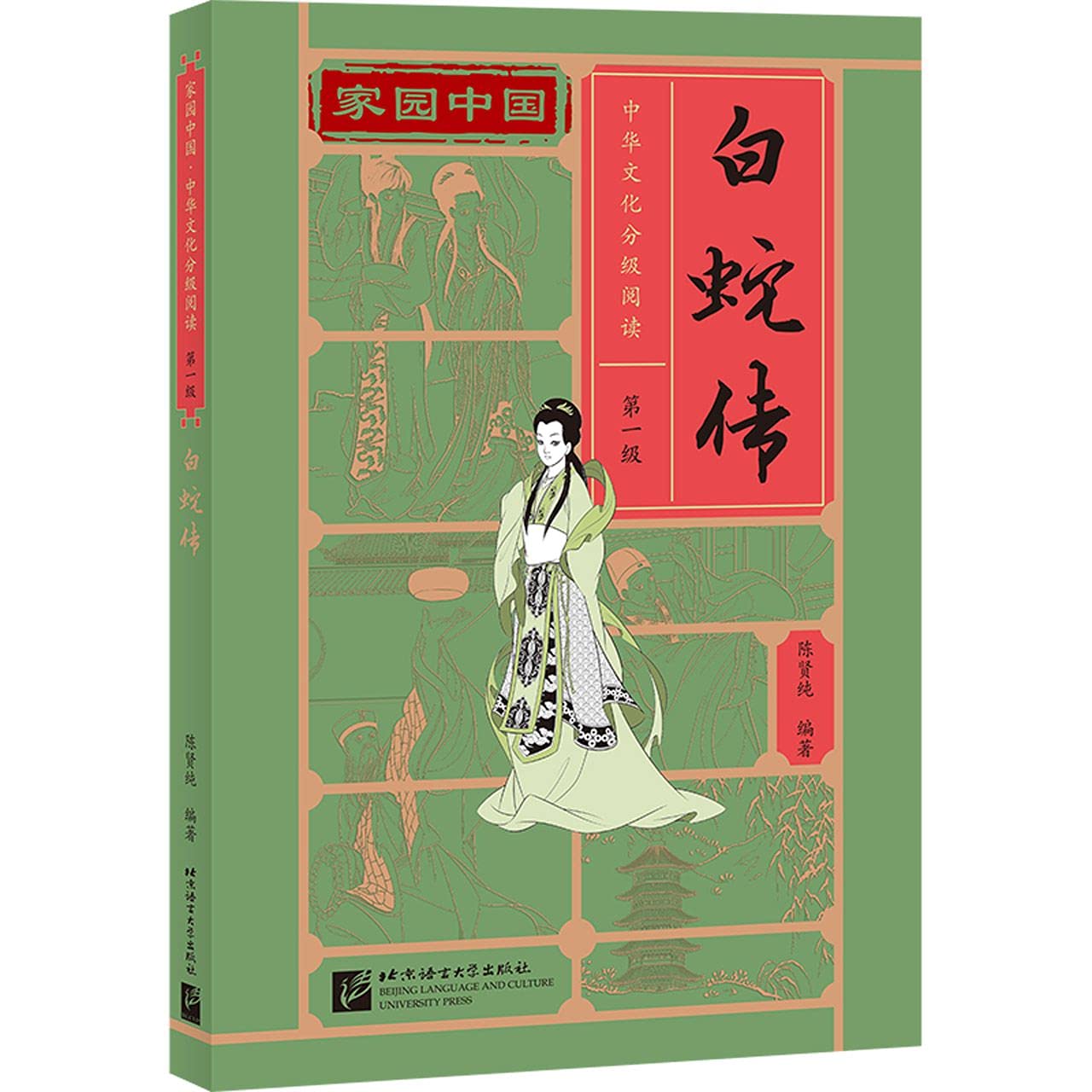 家园中国—中华文化分级阅读（第一级）：白蛇传 Books
