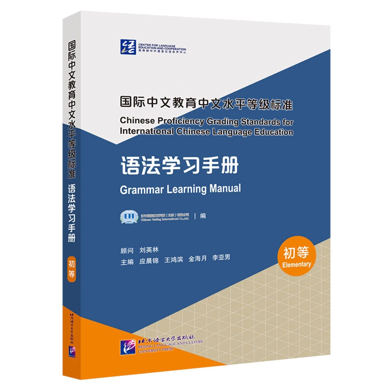 Chinese Proficiency Grading Standards for International Chinese Language Education* Grammar Learning Manual Elementary Level Foreign Languages ​​& Dictionaries